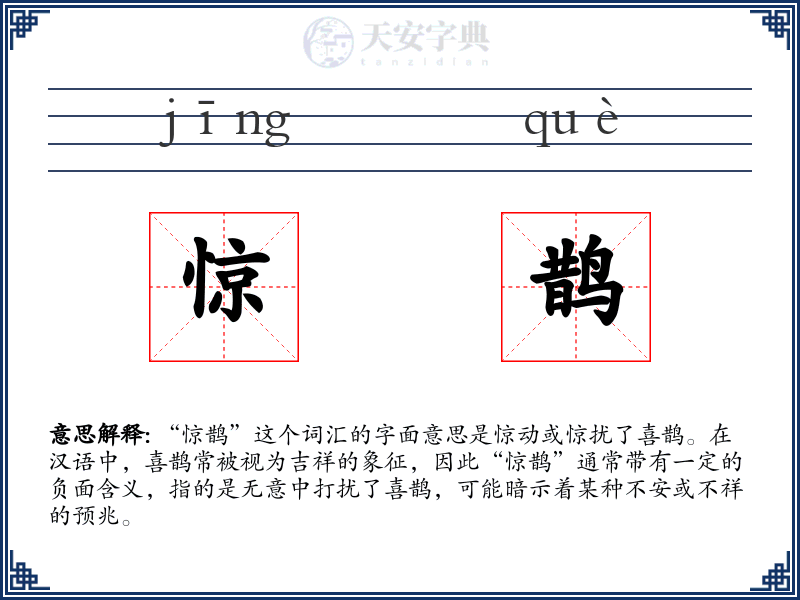 惊鹊