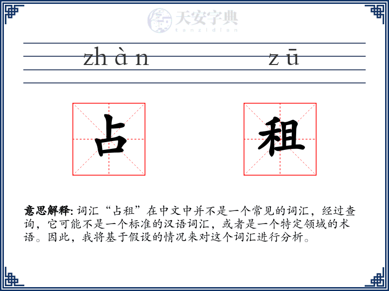 占租
