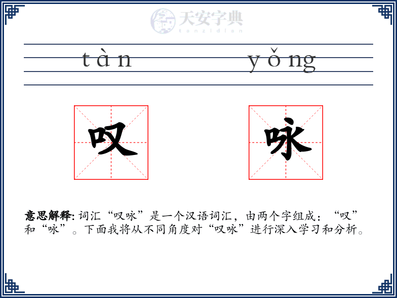 叹咏