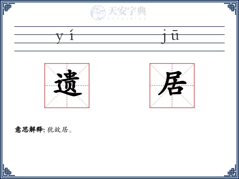 遗居