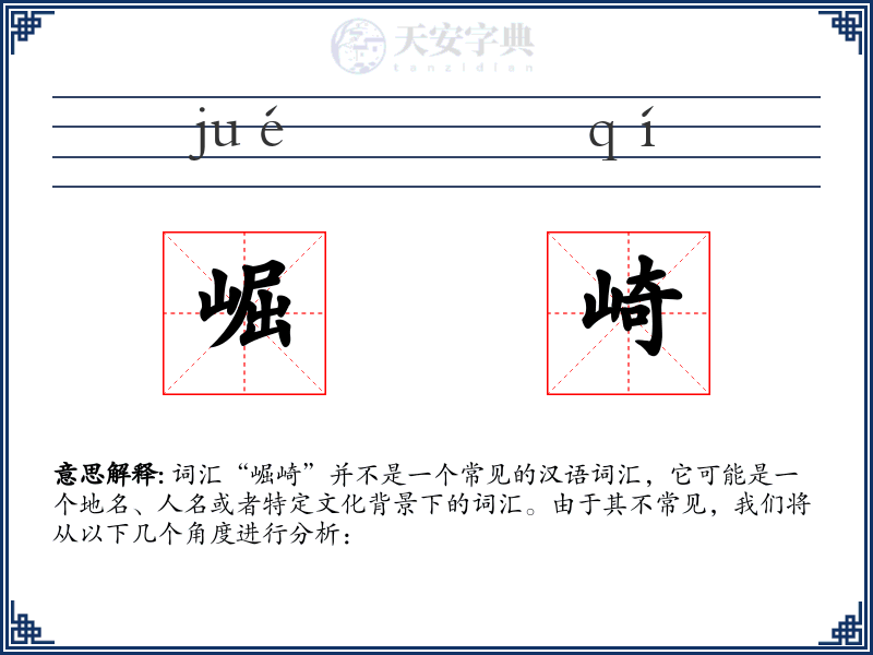 崛崎