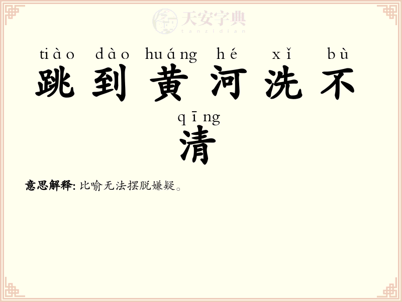 跳到黄河洗不清