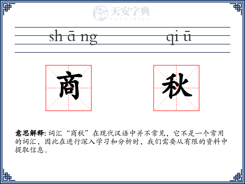 商秋