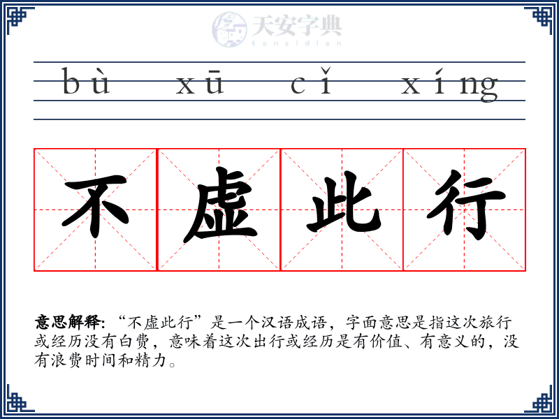 不虚此行
