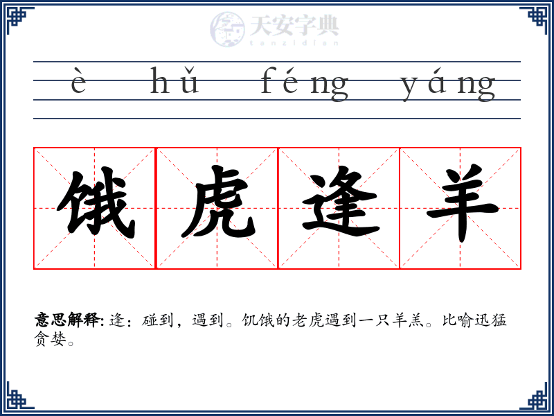 饿虎逢羊
