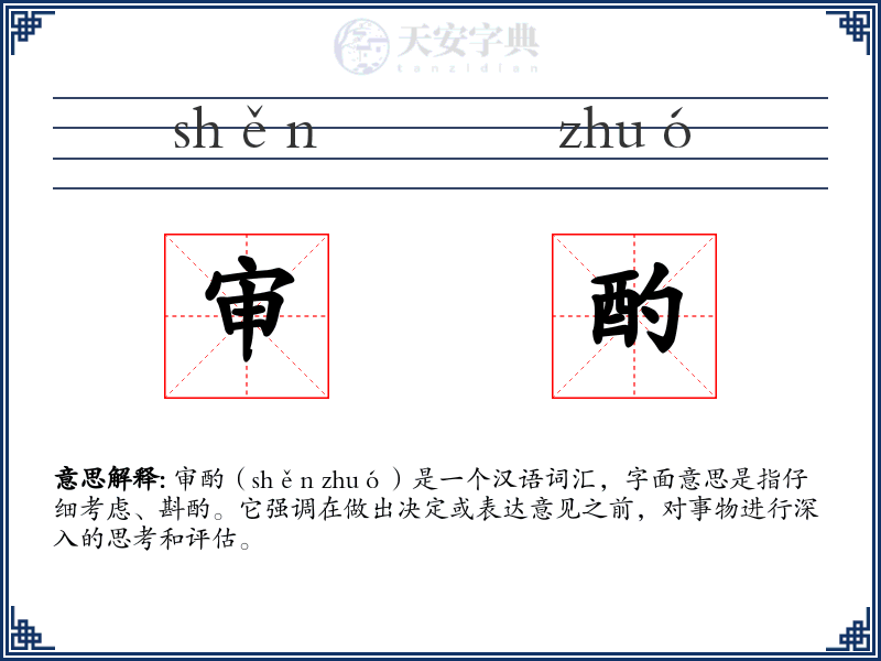 审酌