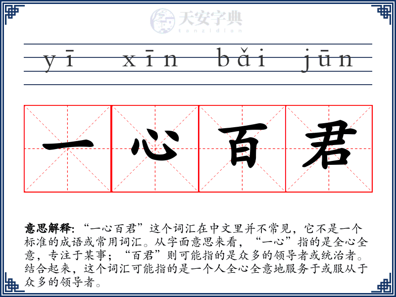 一心百君