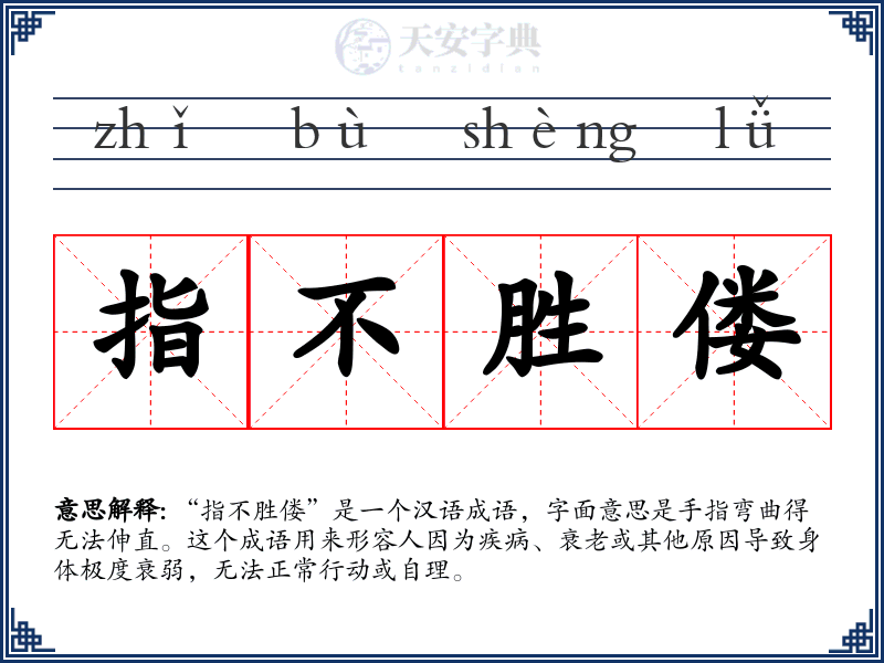 指不胜偻