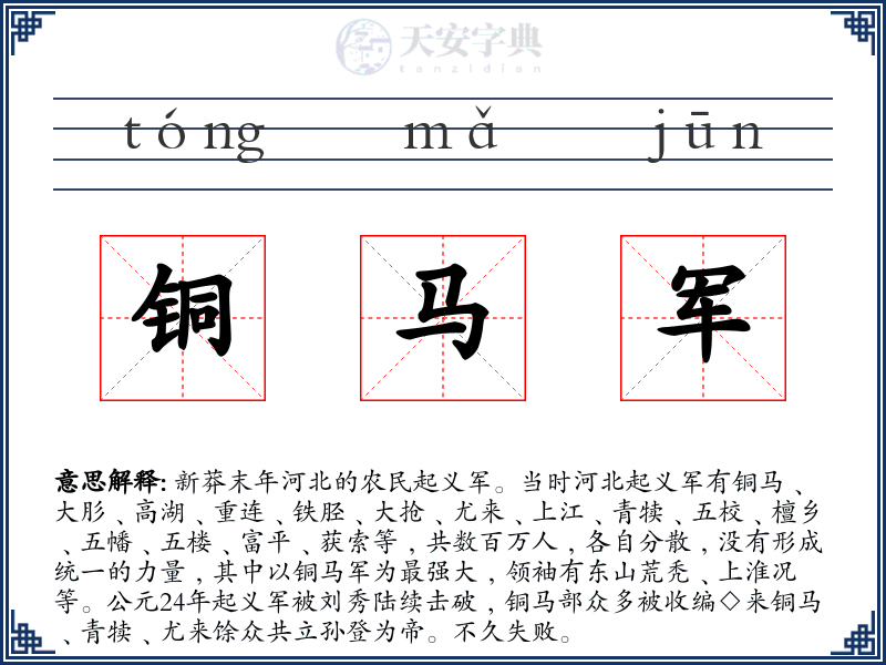 铜马军