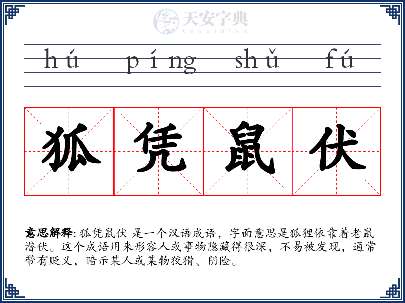 狐凭鼠伏