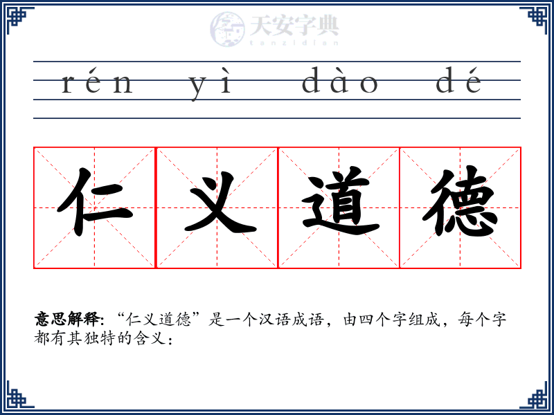 仁义道德