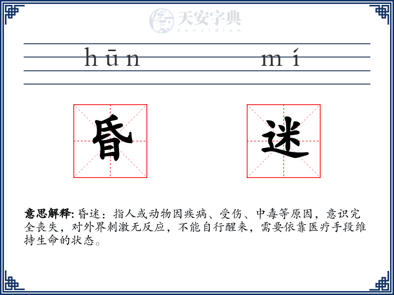 昏迷
