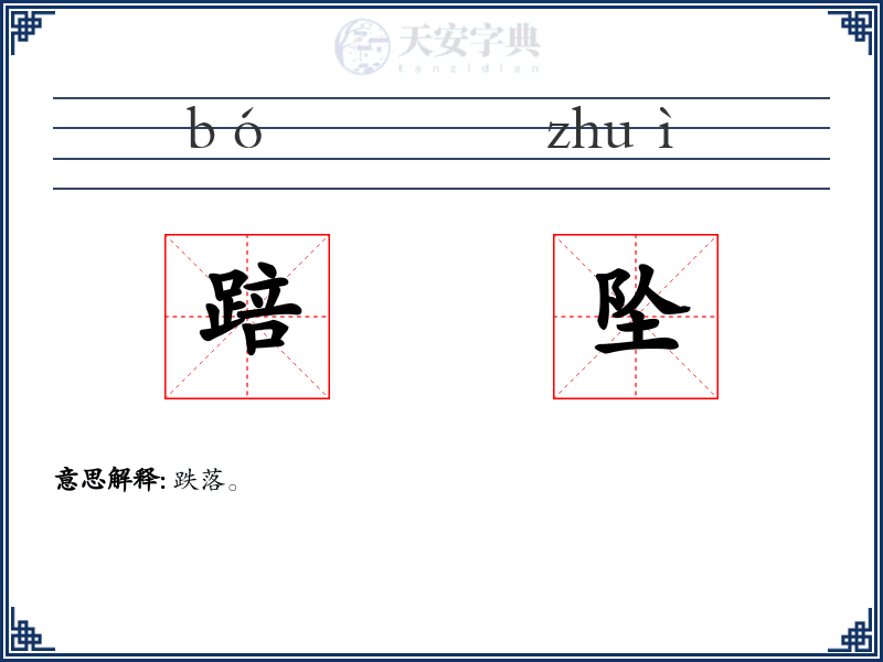 踣坠