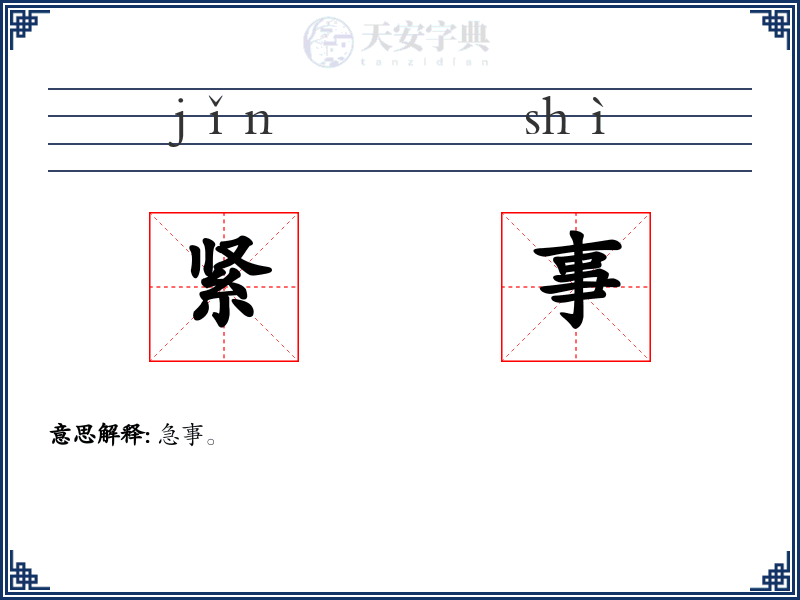 紧事