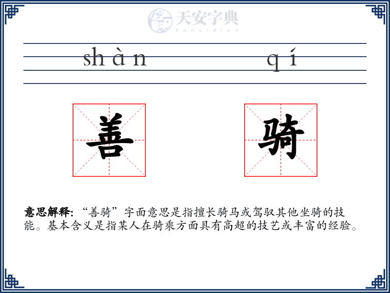 善骑