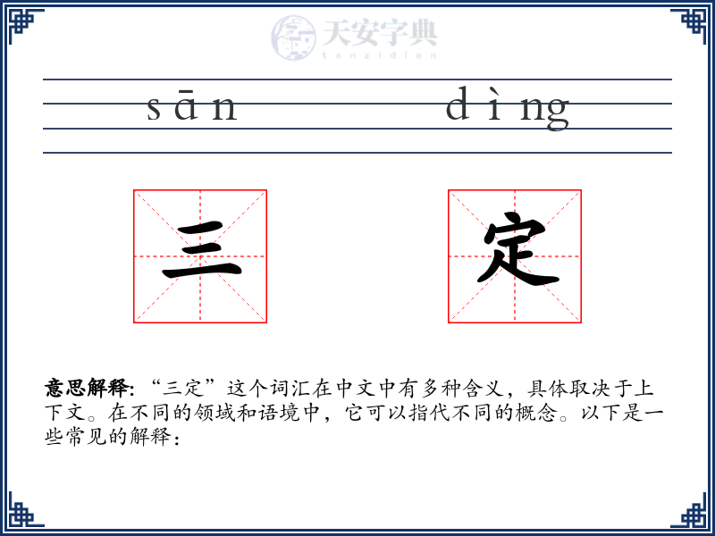 三定
