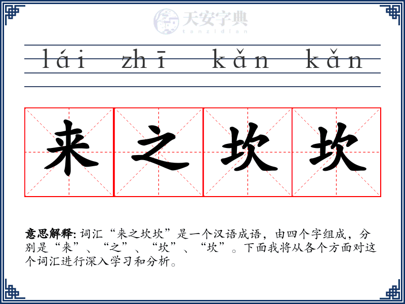 来之坎坎