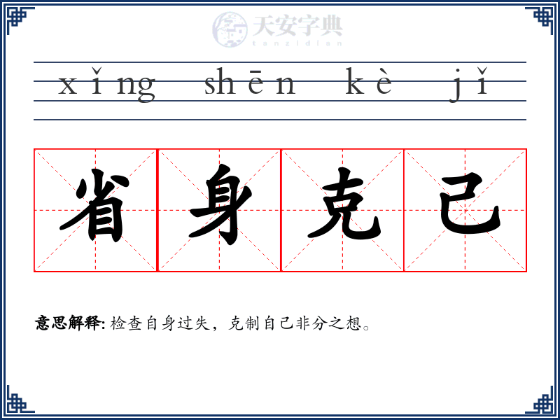 省身克己