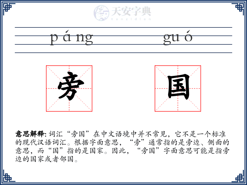 旁国