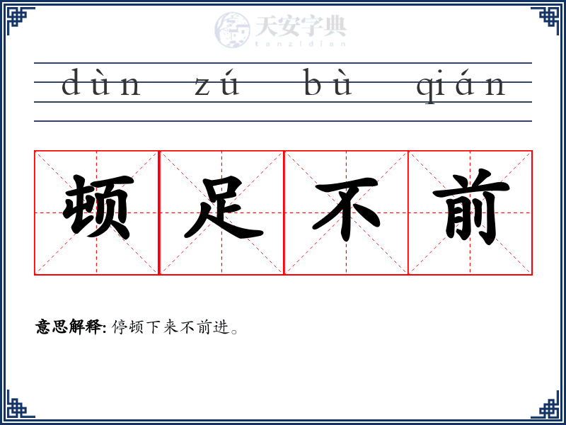 顿足不前