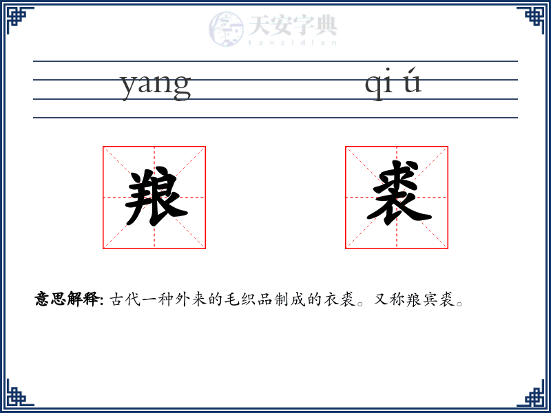 羪裘