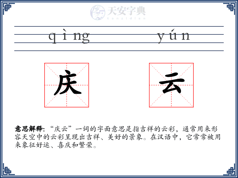 庆云