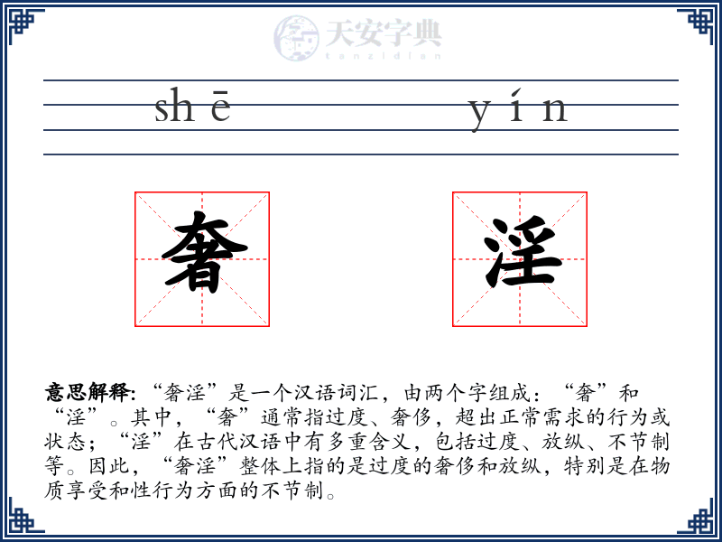 奢淫