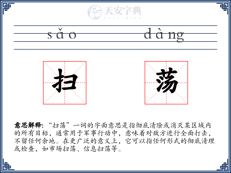 扫荡