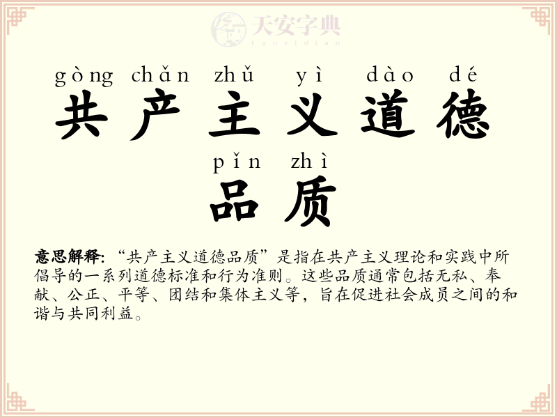 共产主义道德品质