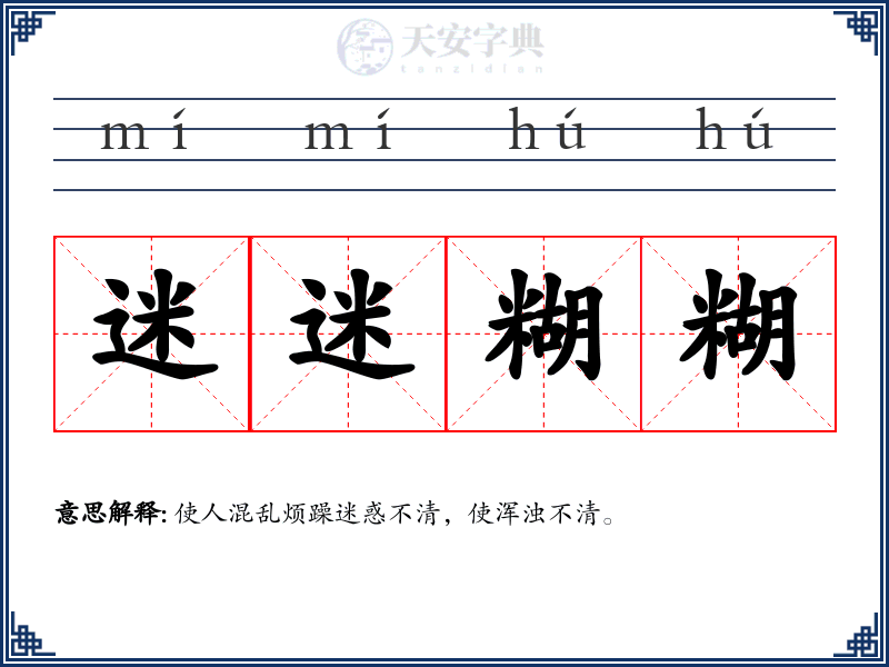迷迷糊糊