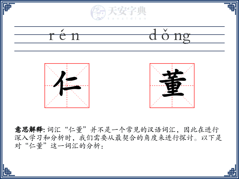 仁董