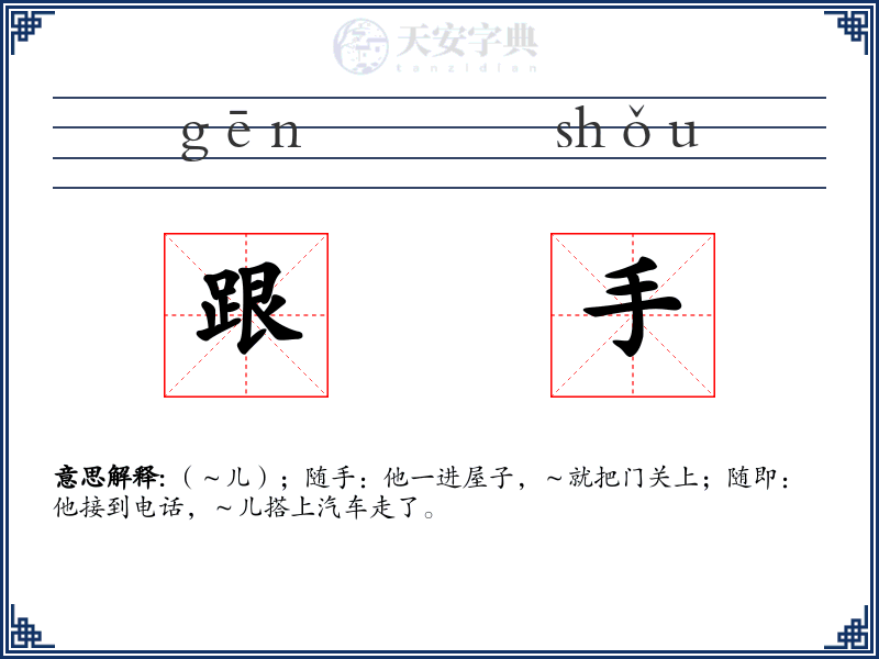 跟手