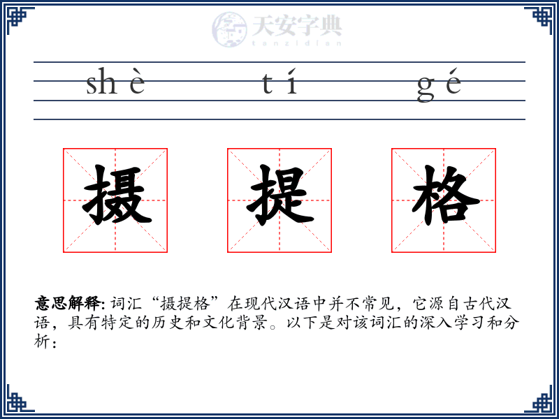 摄提格