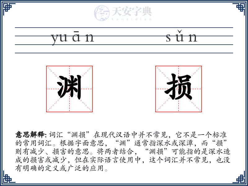 渊损