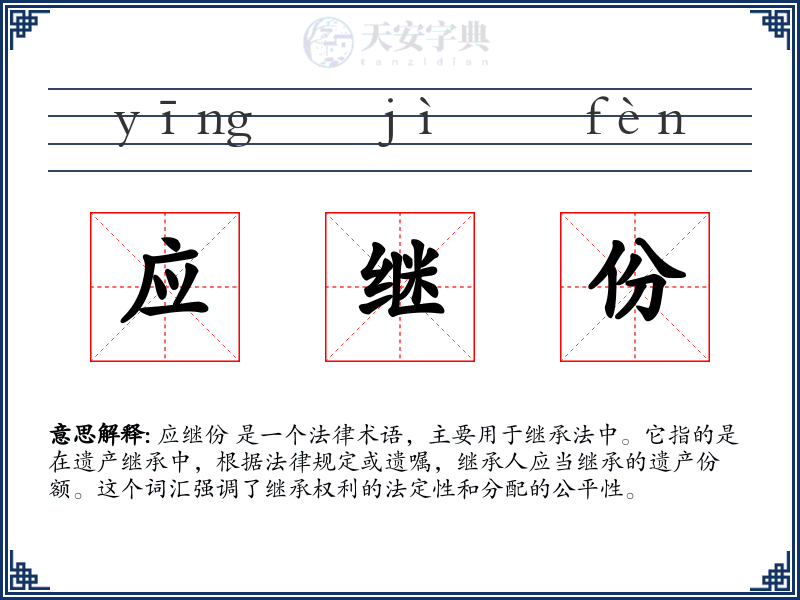 应继份