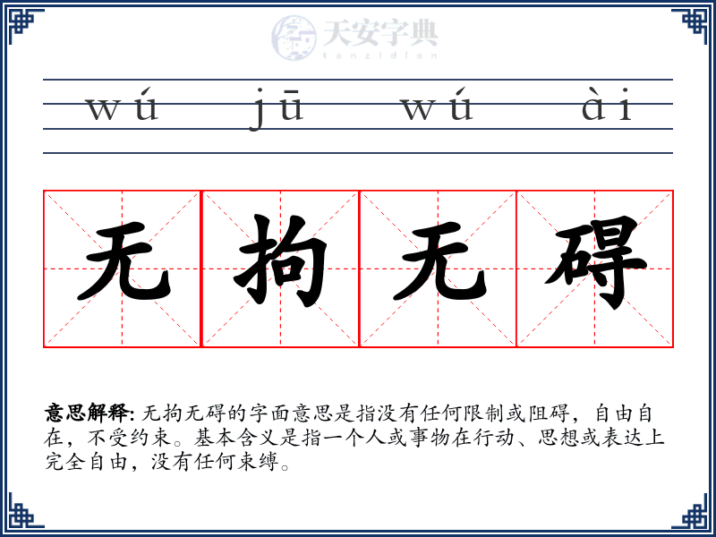 无拘无碍