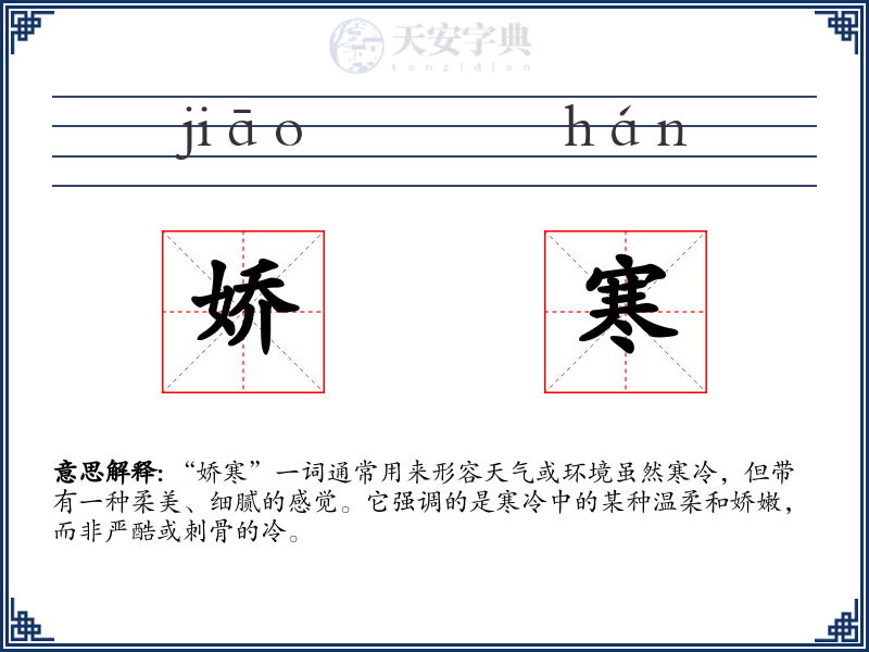 娇寒