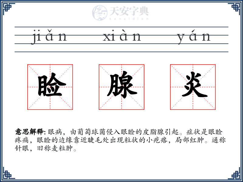 睑腺炎