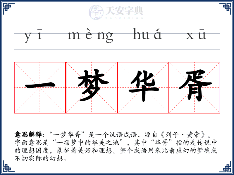 一梦华胥
