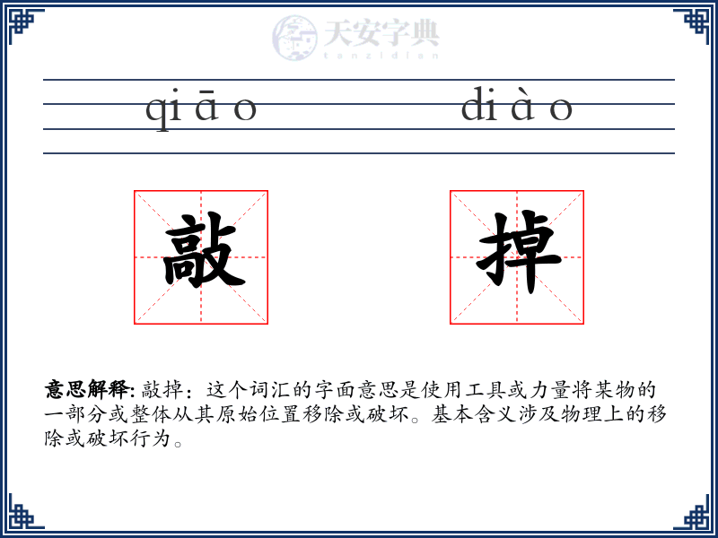 敲掉