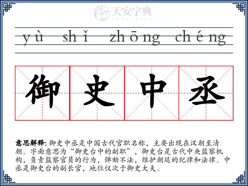 御史中丞