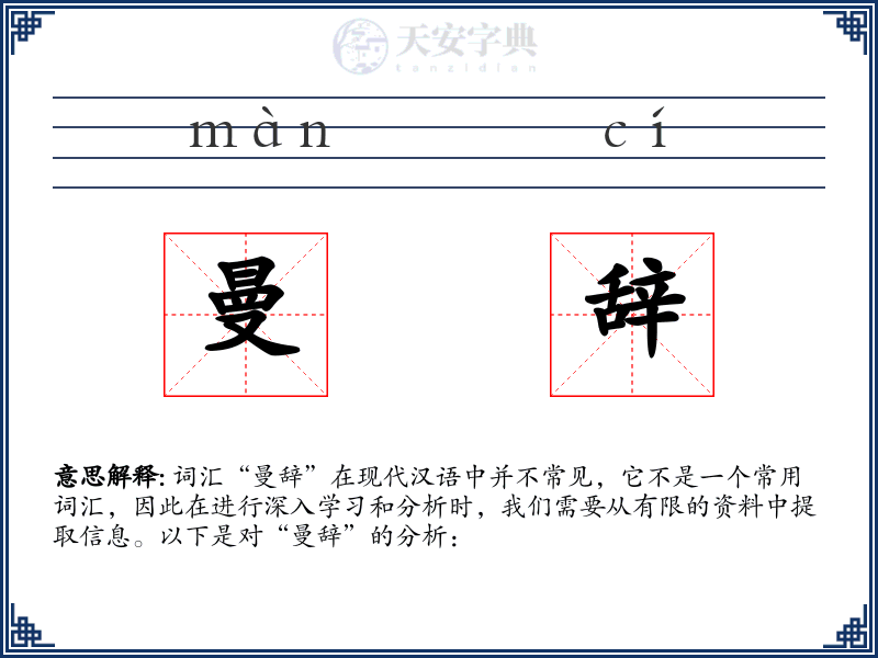 曼辞