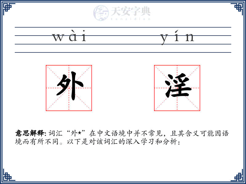 外淫