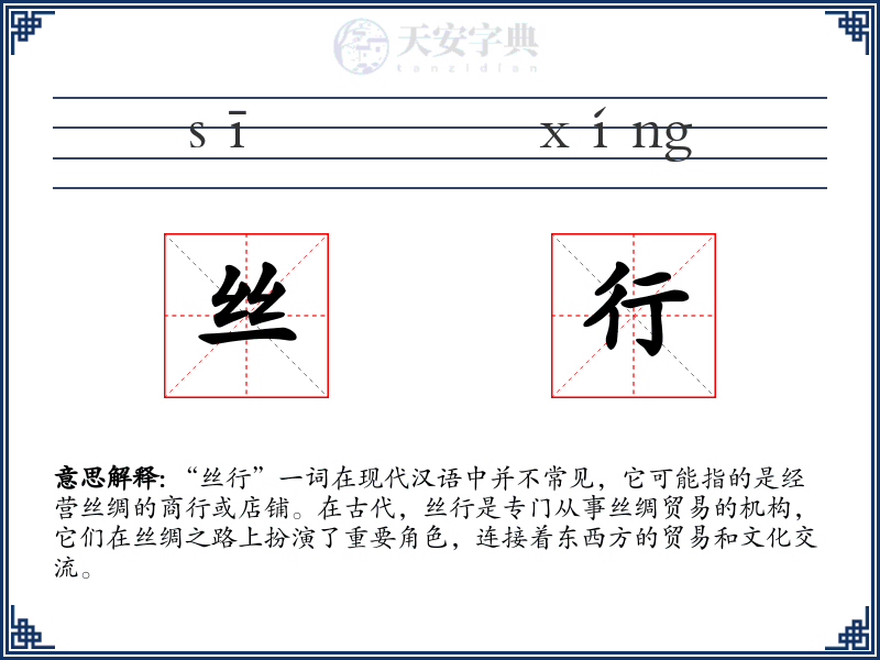 丝行