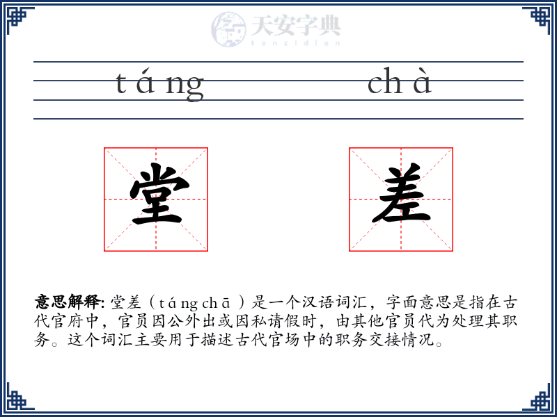 堂差