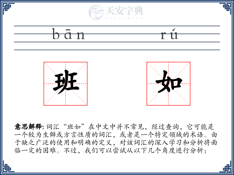 班如