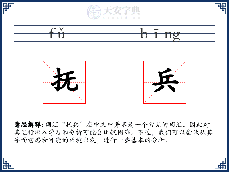 抚兵