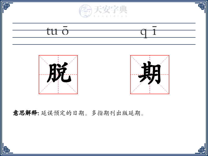 脱期