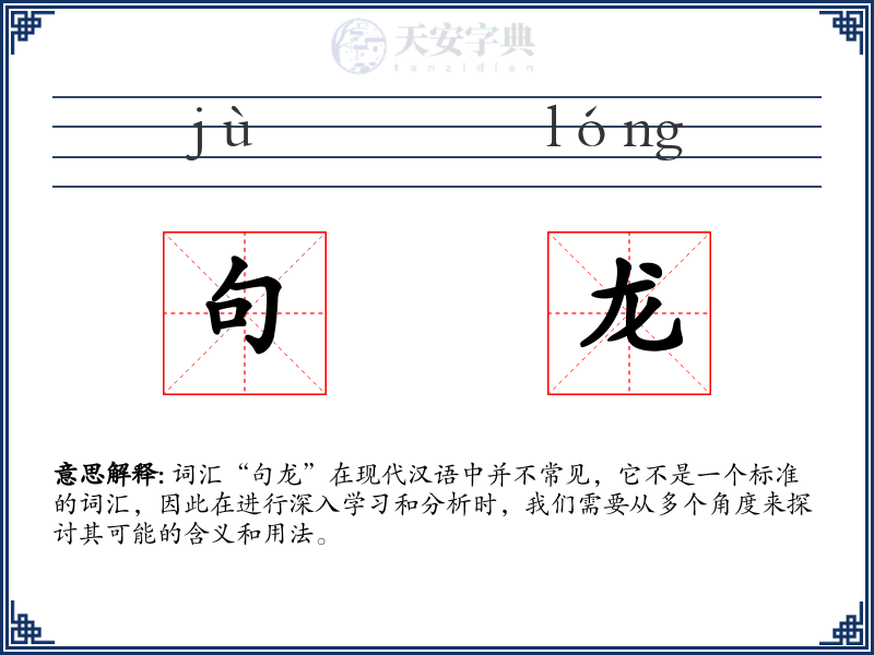 句龙