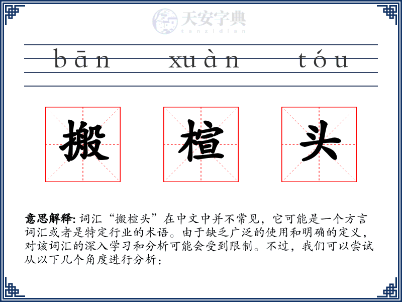 搬楦头